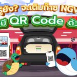 รู้ยัง? จะเติมก๊าซ NGV ต้องมี QR Code ด้วยนะ, Whale Energy Station