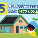 5 วิธีเปลี่ยนบ้านธรรมดา เป็นบ้านประหยัดพลังงาน ECO HOUSE, Whale Energy Station