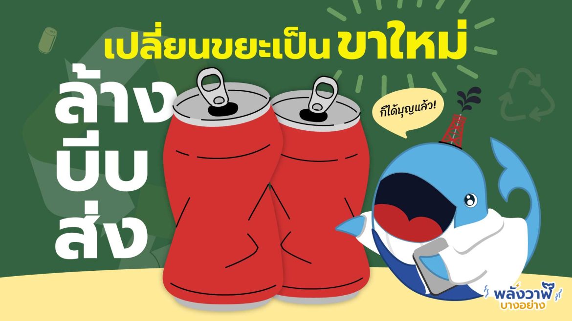 เปลี่ยนขยะเป็นขาใหม่ แค่ “ล้าง-บีบ-ส่ง” ก็ได้บุญแล้ว