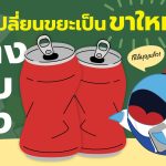 เปลี่ยนขยะเป็นขาใหม่ แค่ &#8220;ล้าง-บีบ-ส่ง&#8221; ก็ได้บุญแล้ว, Whale Energy Station