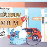เติมน้ำมันแบบพรีเมียม รถแรงขึ้นจริงไหม?, Whale Energy Station