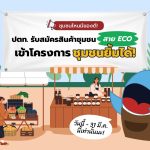 ชุมชนไหนมีของดี! ปตท. รับสมัครสินค้าชุมชนสาย ECO เข้าโครงการชุมชนยิ้มได้!, Whale Energy Station