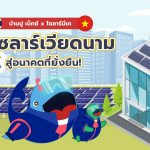 บ้านปู เน็กซ์ x โซลาร์บีเค ดันโซลาร์เวียดนามสู่อนาคตที่ยั่งยืน!, Whale Energy Station