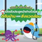 SCGC พาโลกยั่งยืน! เปิดตัวประตูหน้าต่างไวนิล ดีกับบ้านและสิ่งแวดล้อม, Whale Energy Station