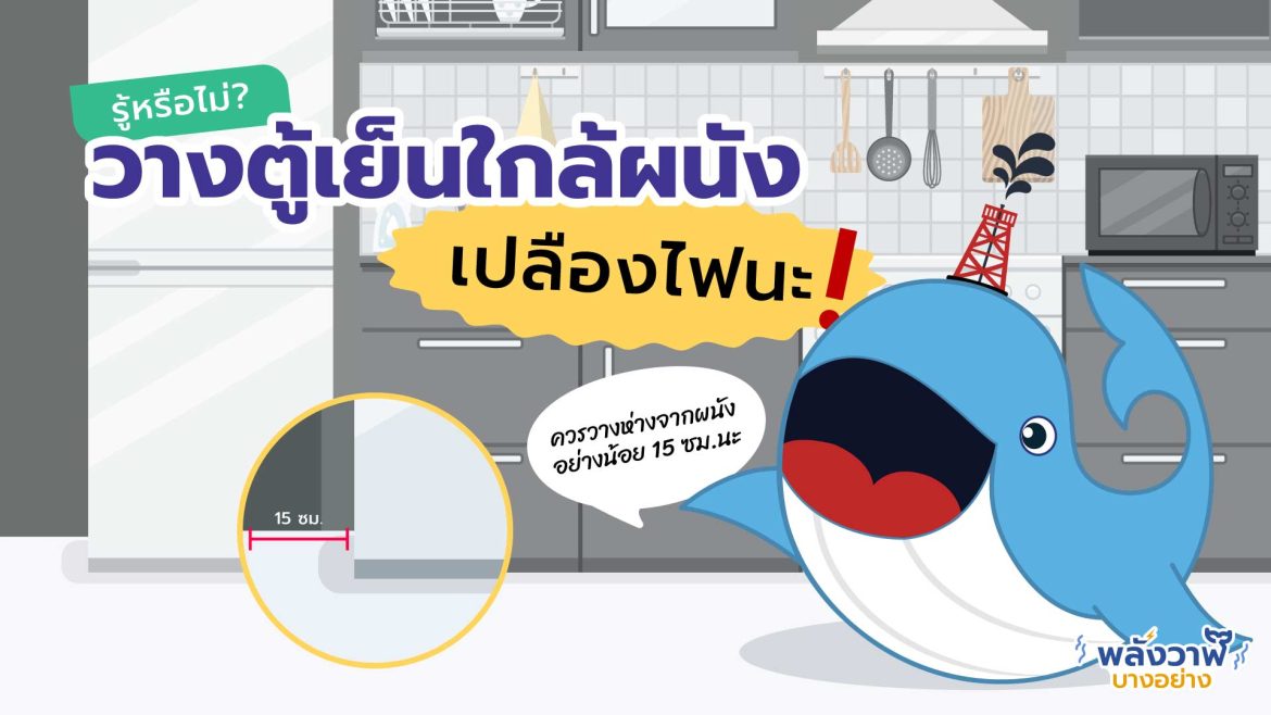 รู้หรือไม่? วางตู้เย็นใกล้ผนัง เปลืองไฟนะ!