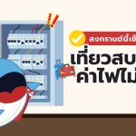 สงกรานต์นี้เช็กให้ชัวร์! เที่ยวสบายใจ ค่าไฟไม่พุ่ง, Whale Energy Station