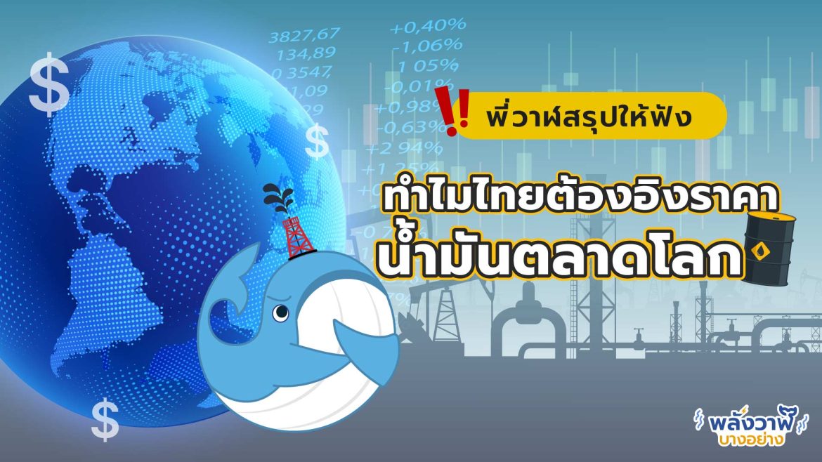 พี่วาฬสรุปให้ฟัง ทำไมไทยต้องอิงราคาน้ำมันตลาดโลก