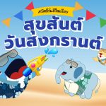 สุขสันต์วันสงกรานต์ 2568, Whale Energy Station