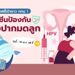 พี่วาฬชี้เป้าชาว กทม.! ฉีดวัคซีนป้องกันมะเร็งปากมดลูก ฟรี! วันนี้ – 30 เม.ย. 68 นี้, Whale Energy Station