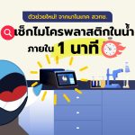 ตัวช่วยใหม่! เช็กไมโครพลาสติกในน้ำได้ภายใน 1 นาที, Whale Energy Station