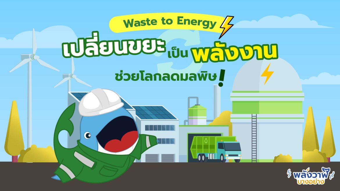 Waste to Energy เปลี่ยนขยะให้เป็นพลังงาน ช่วยโลกลดมลพิษ