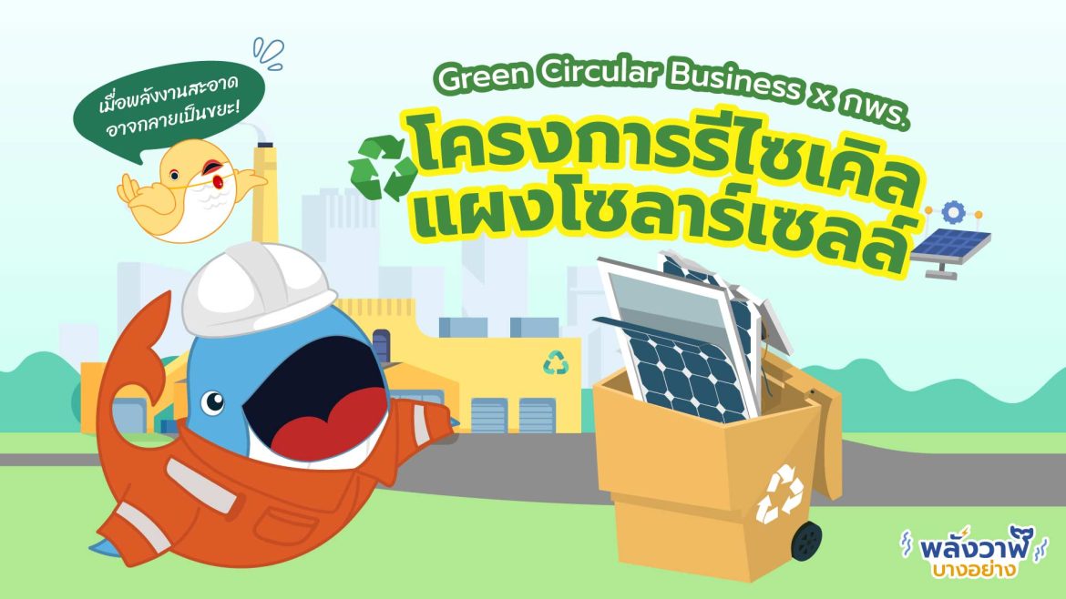 Green Circular Business x กพร. โครงการรีไซเคิลแผงโซลาร์เซลล์