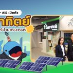 GULF1 x AIS เปิดตัว “วันอาทิตย์” บริการโซลาร์บ้านครบวงจร, Whale Energy Station