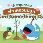 พี่วาฬชวนปลูก! 19 พฤษภาคม วัน &#8220;Plant Something Day&#8221;, Whale Energy Station