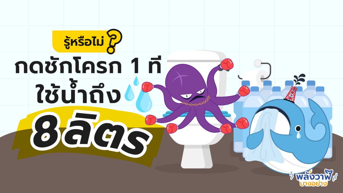 รู้หรือไม่? กดชักโครก 1 ที ใช้น้ำถึง 8 ลิตร!