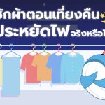 ซักผ้าตอนเที่ยงคืน ประหยัดไฟ จริงหรือไม่?, Whale Energy Station