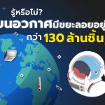 รู้หรือไม่? บนอวกาศ มีขยะลอยอยู่กว่า 130 ล้านชิ้น!, Whale Energy Station
