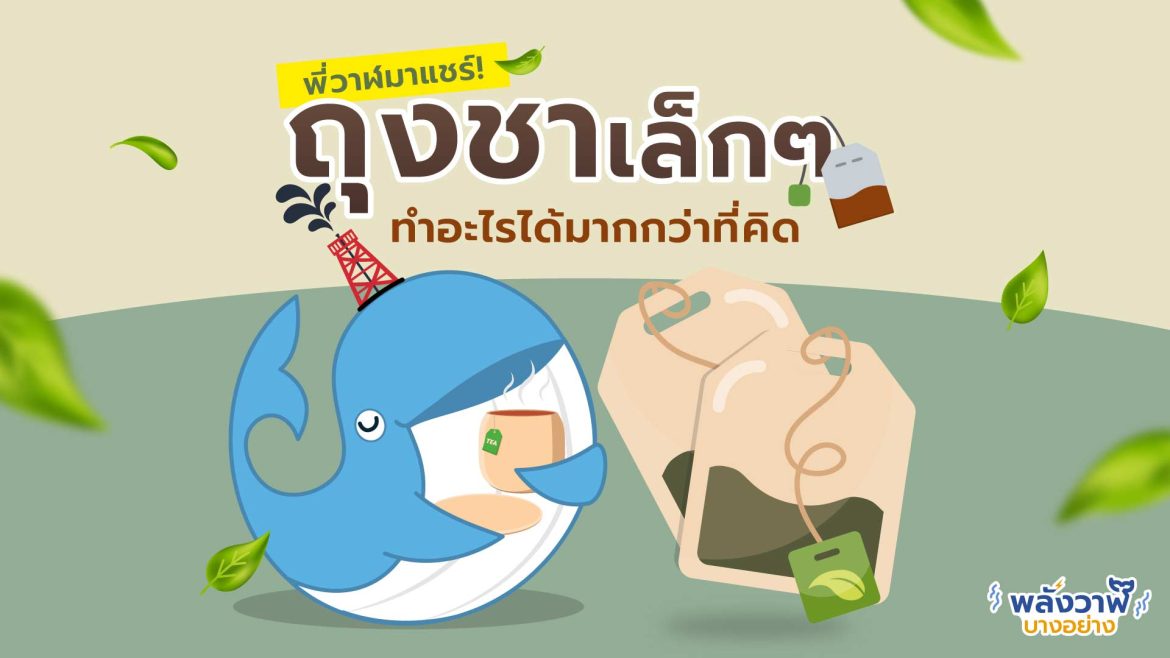 พี่วาฬมาแชร์! ถุงชาเล็ก ๆ ทำได้มากกว่าที่คิด