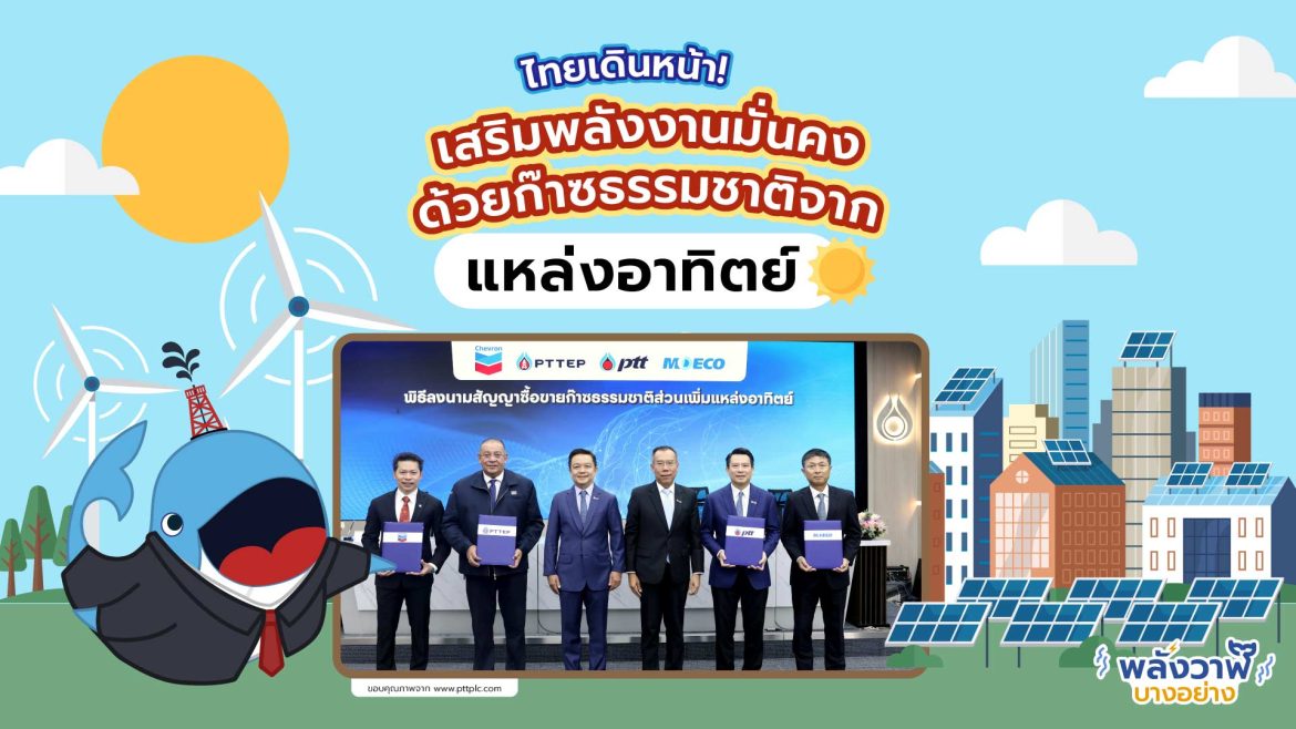ไทยเดินหน้า! เสริมพลังงานมั่นคงด้วยก๊าซธรรมชาติจาก “แหล่งอาทิตย์”