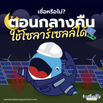 เชื่อหรือไม่? กลางคืนก็ใช้โซลาร์เซลล์ได้!, Whale Energy Station
