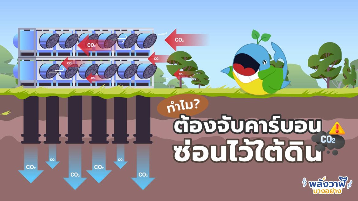 ทำไมเราต้องจับคาร์บอนไปซ่อนไว้ใต้ดิน?