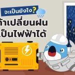 จะเป็นยังไง?​ ถ้าเปลี่ยนฝน เป็นไฟฟ้าได้, Whale Energy Station