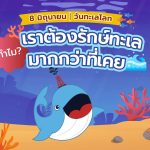 8 มิถุนายน วันทะเลโลก ทำไมเราต้อง &#8220;รักษ์ทะเล&#8221; มากกว่าที่เคย?, Whale Energy Station