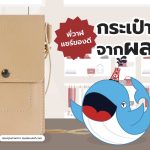 พี่วาฬแชร์ของดี กระเป๋าหนังจากผลไม้, Whale Energy Station