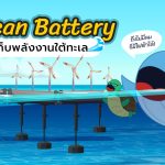 Ocean Battery ถังพลังงานใต้ทะเล ไม่มีลม ก็มีไฟได้, Whale Energy Station