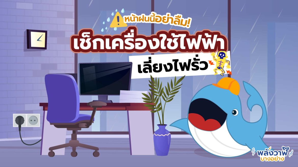 หน้าฝนนี้อย่าลืม! เช็กเครื่องใช้ไฟฟ้า เลี่ยงไฟรั่ว