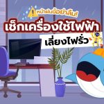 หน้าฝนนี้อย่าลืม! เช็กเครื่องใช้ไฟฟ้า เลี่ยงไฟรั่ว, Whale Energy Station