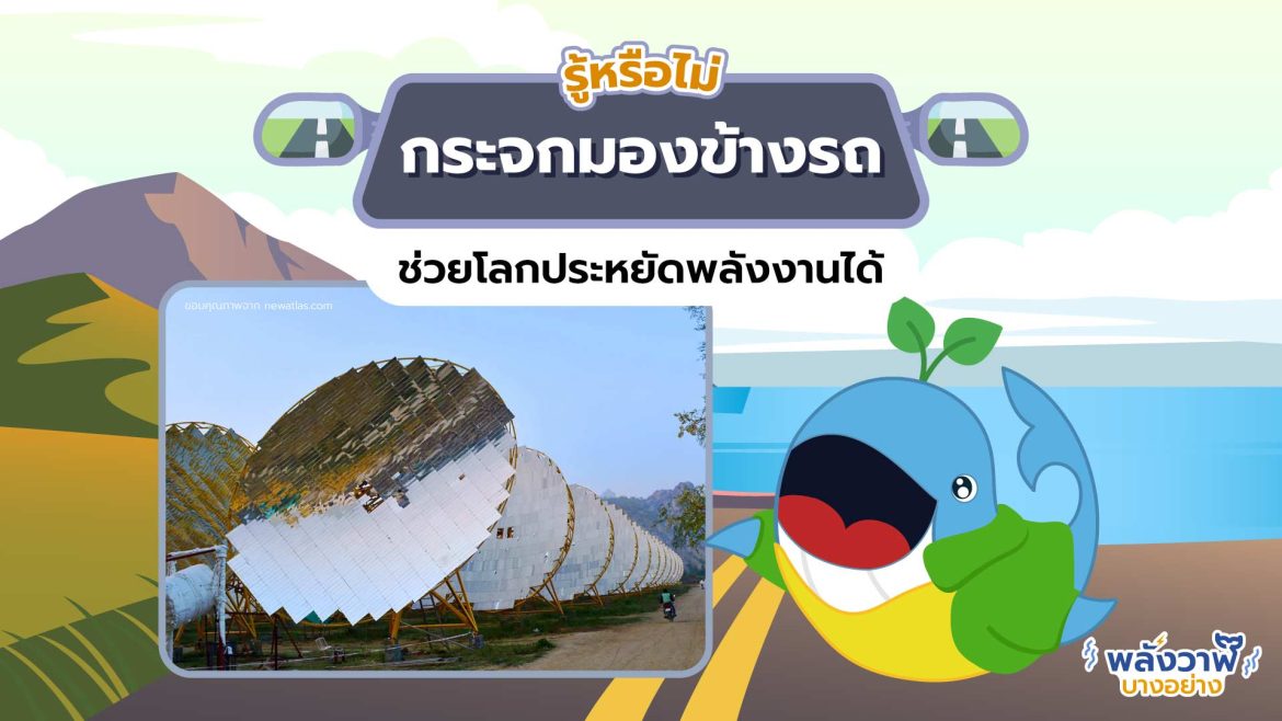 รู้หรือไม่ “กระจกมองข้างรถยนต์” จะช่วยโลกประหยัดพลังงานได้