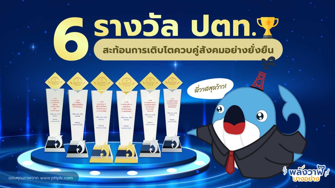 6 รางวัล ปตท. สะท้อนการเติบโตควบคู่สังคมอย่างยั่งยืน