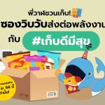 พี่วาฬชวนเก็บ! ซองขนมเก่า ส่งต่อพลังงานดี ๆ กับ #เก็บดีมีสุข, Whale Energy Station