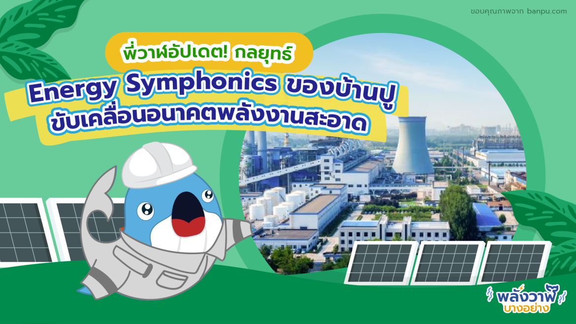 กลยุทธ์ Energy Symphonics ของบ้านปูขับเคลื่อนอนาคตพลังงานสะอาด