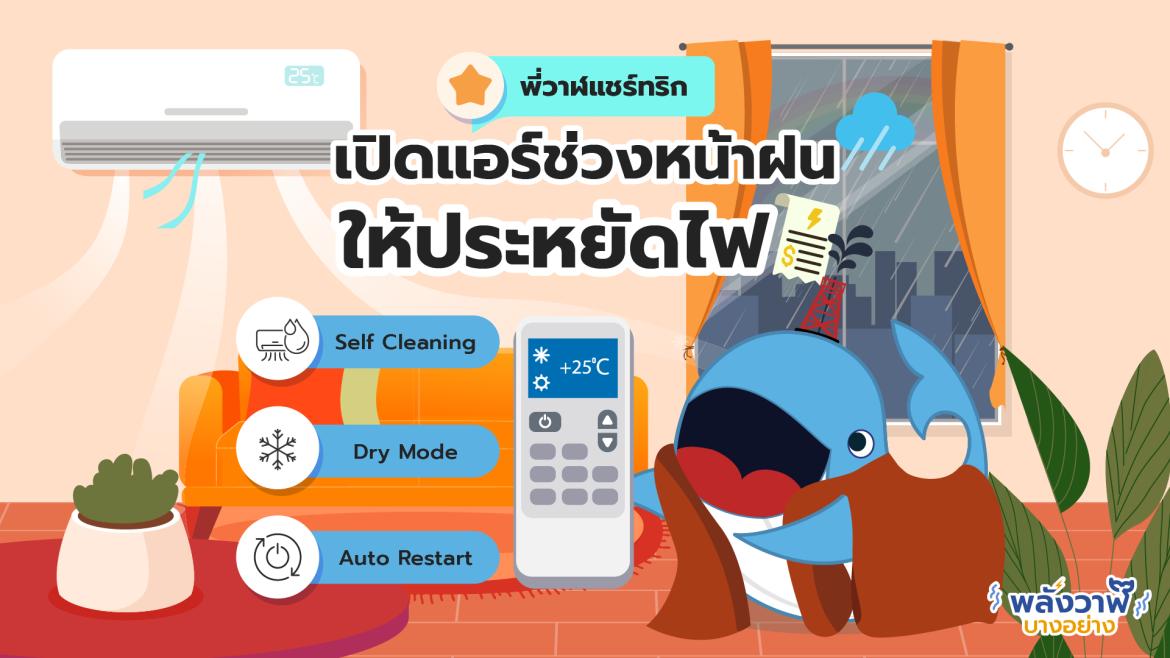 พี่วาฬแชร์ทริก! เปิดแอร์ช่วงหน้าฝน ให้ประหยัดไฟ