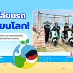 บางจากฯ ดันเกาะหมากแหล่งท่องเที่ยวคาร์บอนต่ำแห่งแรกของไทย, Whale Energy Station