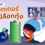 แบตเตอรี่ จากเปลือกกุ้ง?!, Whale Energy Station