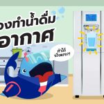 น้ำดื่มจากอากาศ ทำได้จริงหรอ?!, Whale Energy Station