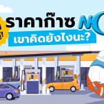 พี่วาฬชวนรู้! ราคาก๊าซ NGV เขาคิดยังไงนะ?, Whale Energy Station