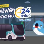 พี่วาฬบอกข่าวดี! รถบัสไฟฟ้า “วิ่ง 24 ชม.” จริงแล้วนะ!, Whale Energy Station