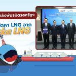 ปตท. ผนึกกำลังพันธมิตรสหรัฐฯ ร่วมมือจัดหา LNG จาก Alaska LNG, Whale Energy Station
