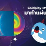ว้าวสุด ๆ! Coldplay เอาขวดน้ำมาทำแผ่นเสียง, Whale Energy Station