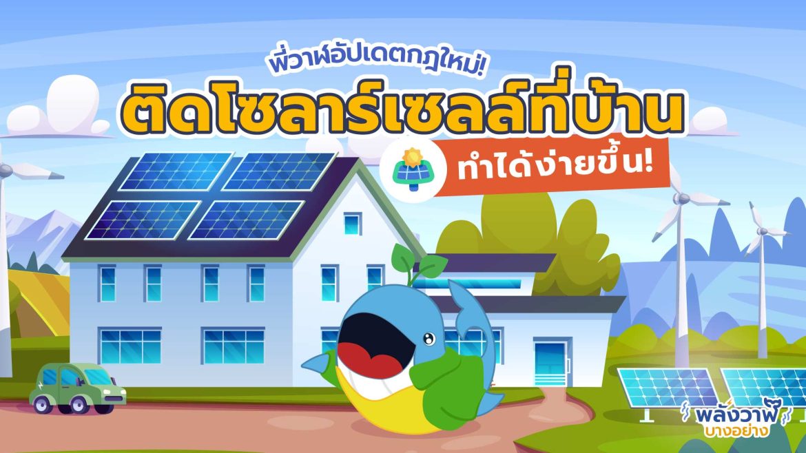 พี่วาฬอัปเดตกฎใหม่! ช่วยให้ติดโซลาร์บ้านง่ายขึ้น!