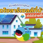 พี่วาฬอัปเดตกฎใหม่! ช่วยให้ติดโซลาร์บ้านง่ายขึ้น!, Whale Energy Station