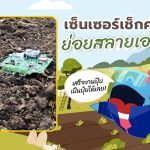 เซ็นเซอร์ดินย่อยสลายได้! เสร็จงานปุ๊บกลายเป็นปุ๋ยได้เลย!, Whale Energy Station