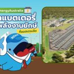 บ้านปู x  EnergyAustralia เดินหน้าเสริมแกร่งพลังงานสะอาด, Whale Energy Station