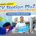 ชาร์จเร็ว ชาร์จแรง! EV Station PluZ เปิดตัว Ultra Fast Charge, Whale Energy Station