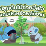 พี่วาฬขอแชร์ ปลูกต้นไม้ช่วยฮีลใจ แถมประหยัดพลังงาน, Whale Energy Station