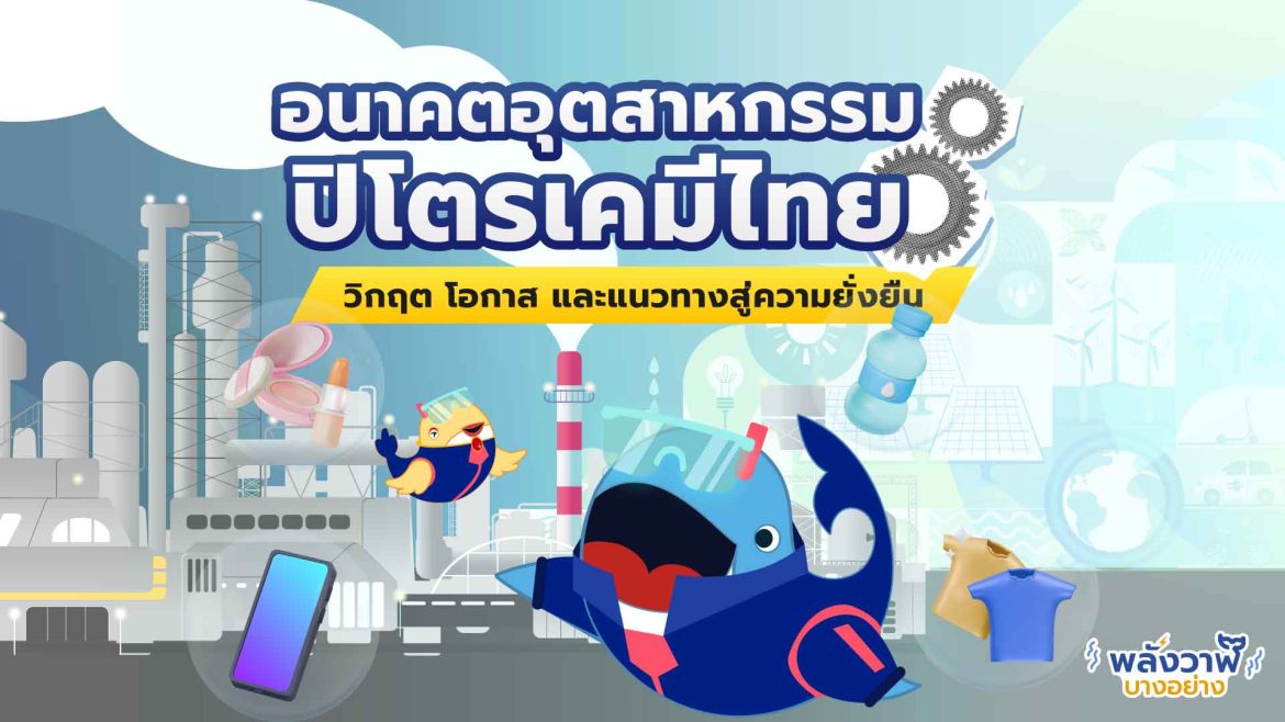 อนาคตอุตสาหกรรมปิโตรเคมีไทย วิกฤต โอกาส และแนวทางสู่ความยั่งยืน